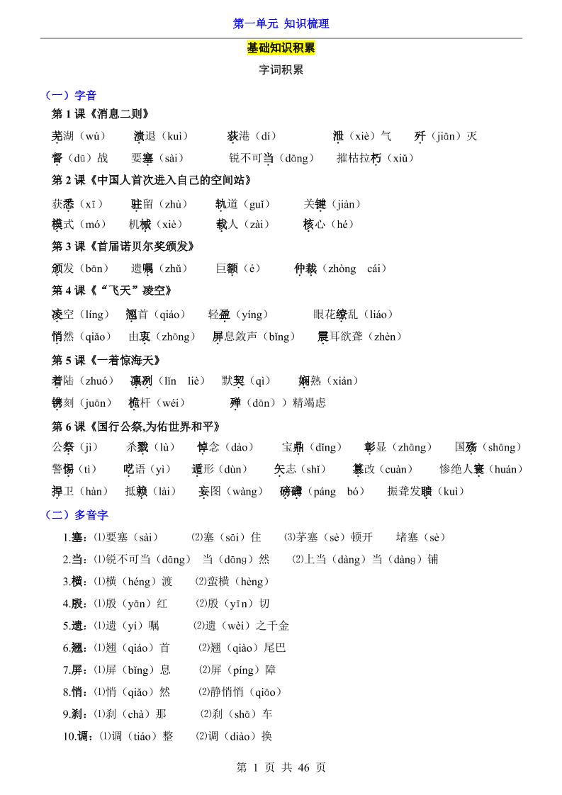 八年级上语文第1单元（知识梳理）-知识点 - 奥一学习网 WWW.AYW.CC