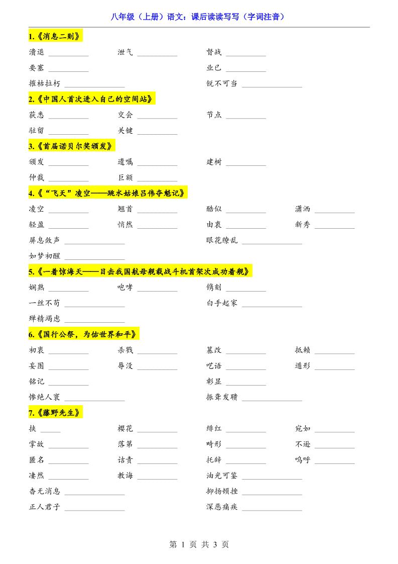 新八年级上语文课后读读写写（字词注音） - 奥一学习网 WWW.AYW.CC