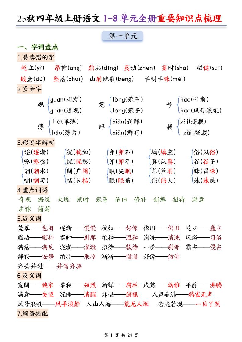 25秋四年级上册语文1-8单元全册重要知识点梳理（24页） - 奥一学习网 WWW.AYW.CC