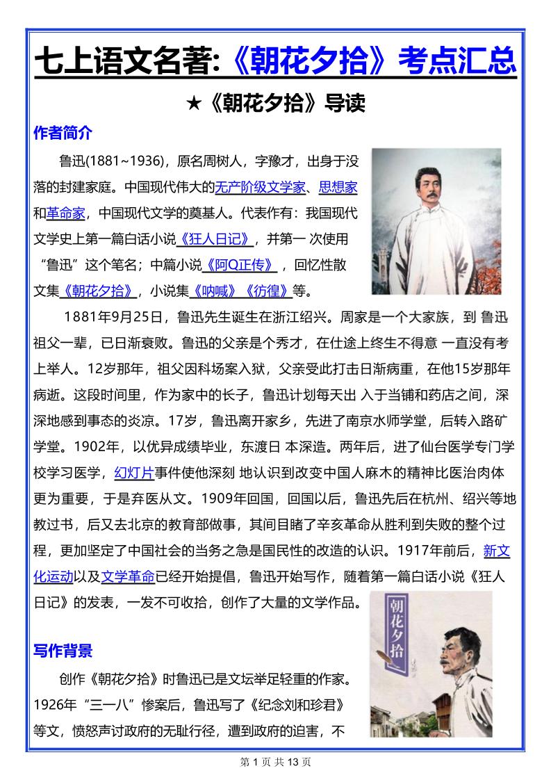 七年级上语文名著《朝花夕拾》考点汇总 - 奥一学习网 WWW.AYW.CC