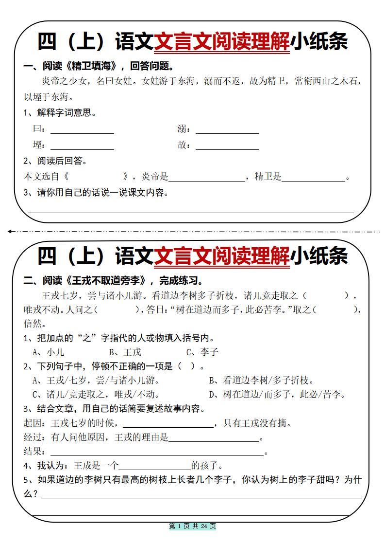 四年级上册语文文言文阅读理解小纸条31篇（含答案24页） - 奥一学习网 WWW.AYW.CC