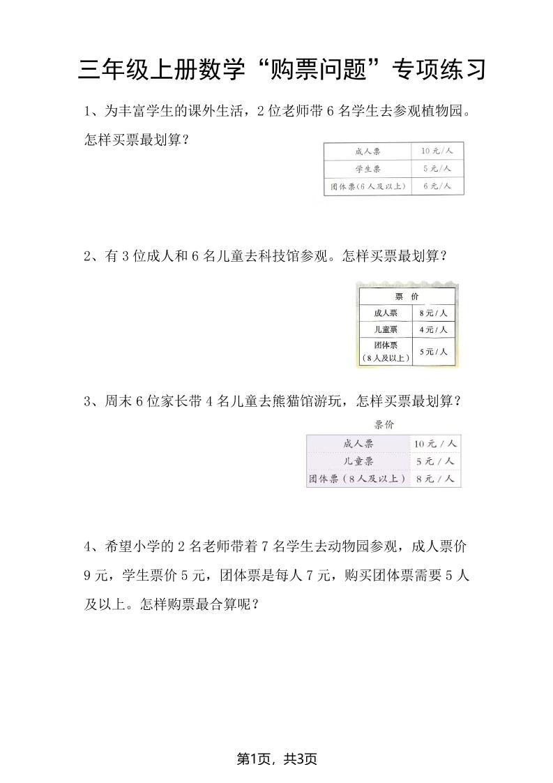 三年级上册数学“购票问题”专项练习3页 - 奥一学习网 WWW.AYW.CC