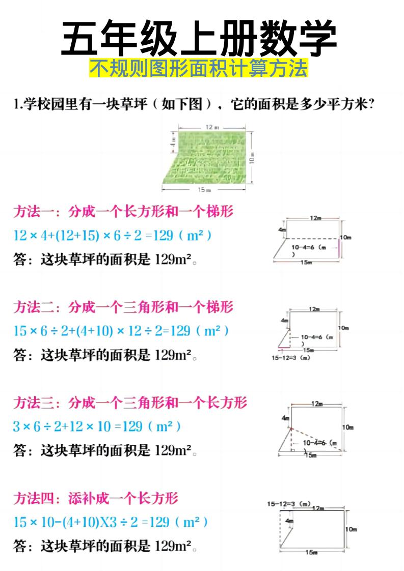 《五年级上册数学不规则图形面积计算方法》五年级上数学 - 奥一学习网 WWW.AYW.CC