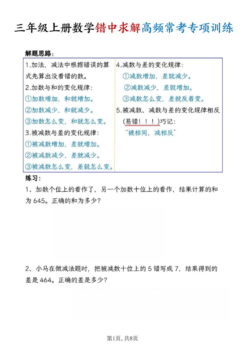 三年级上册数学错中求解高频常考题专项训练含答案8页 - 奥一学习网 WWW.AYW.CC