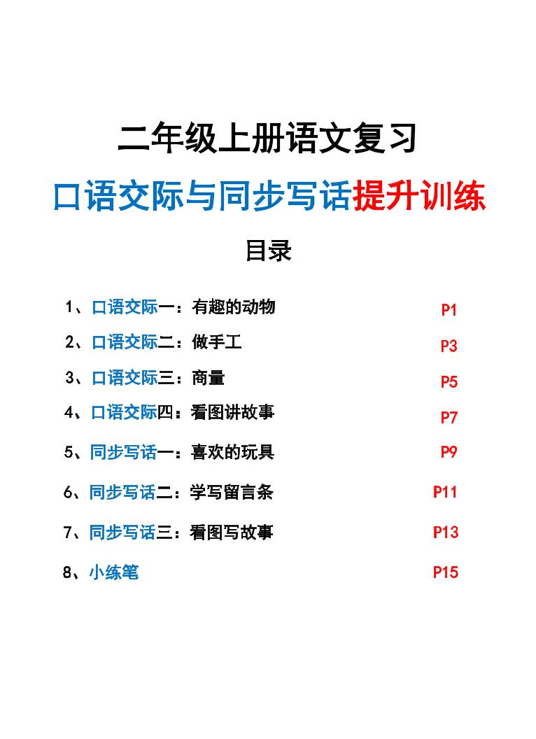 新二年级上册语文复习口语交际与同步写话提升训练（含范文示例20页） - 奥一学习网 WWW.AYW.CC