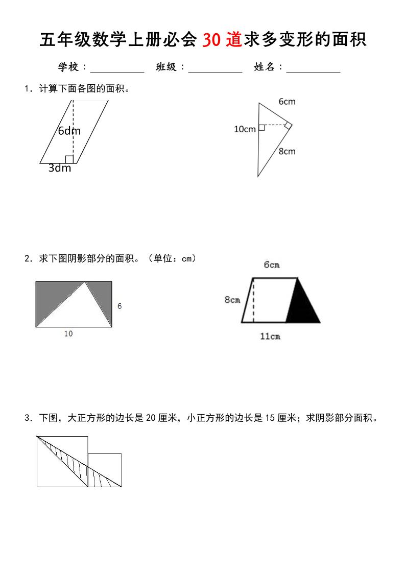 《五年级数学上册必会30道求多变形的面积》北师大版 - 奥一学习网 WWW.AYW.CC