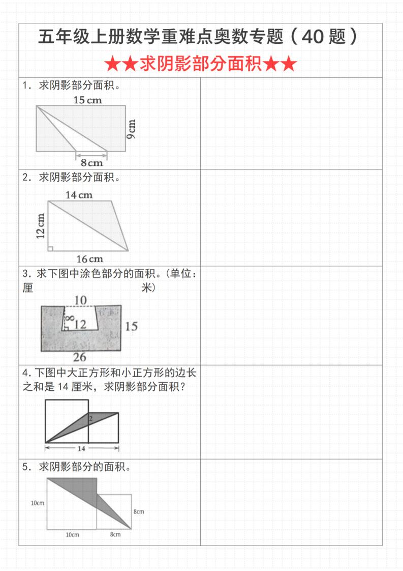 《数学五年级上册数学重难点奥数专题（40题）★★求阴影部分面积★★》通用版_ - 奥一学习网 WWW.AYW.CC