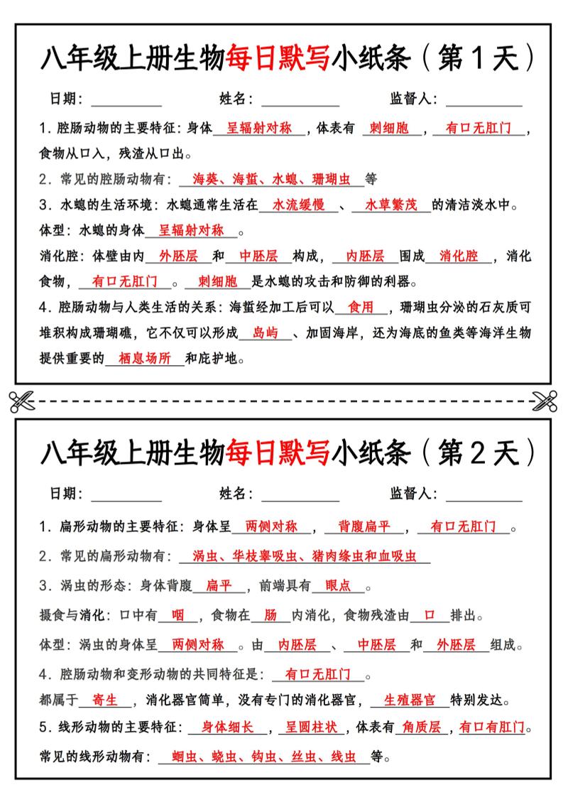 八年级上册生物每日默写小纸条【答案版】 - 奥一学习网 WWW.AYW.CC