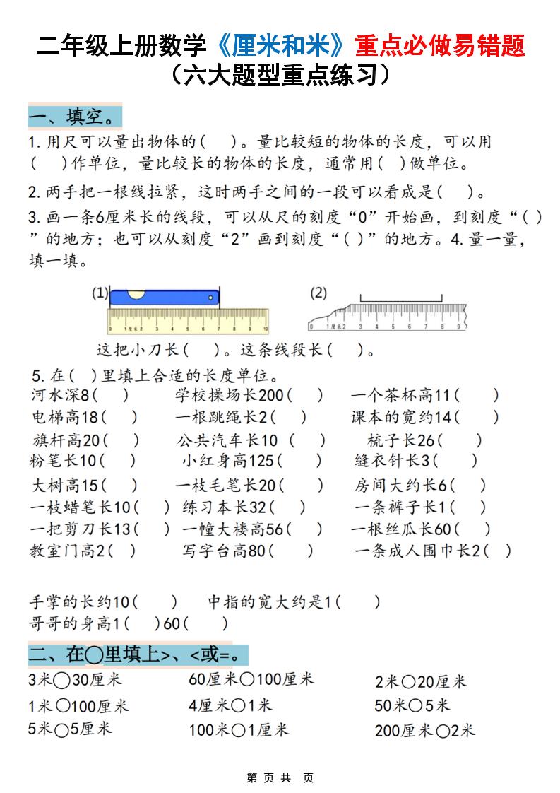 二年级上册数学《厘米和米》重点必做易错题（六大题型）含答案20页 - 奥一学习网 WWW.AYW.CC