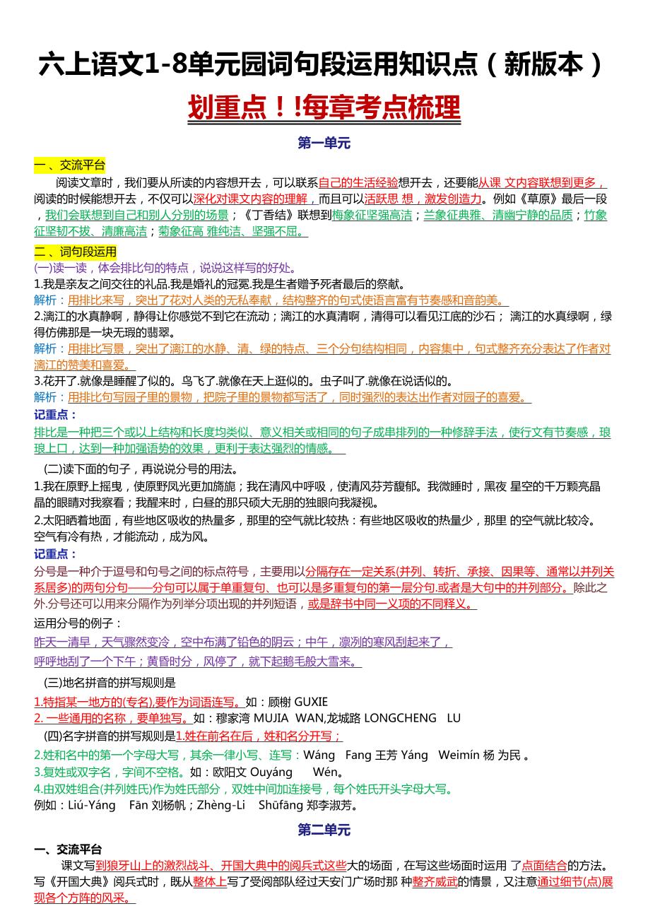 六年级上册语文1-8单元园词句段运用知识点（新版本）docx - 奥一学习网 WWW.AYW.CC
