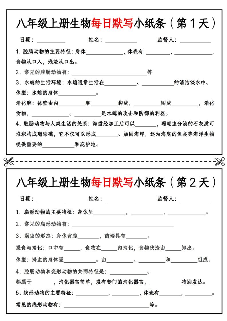 八年级上册生物每日默写小纸条【空白版】 - 奥一学习网 WWW.AYW.CC