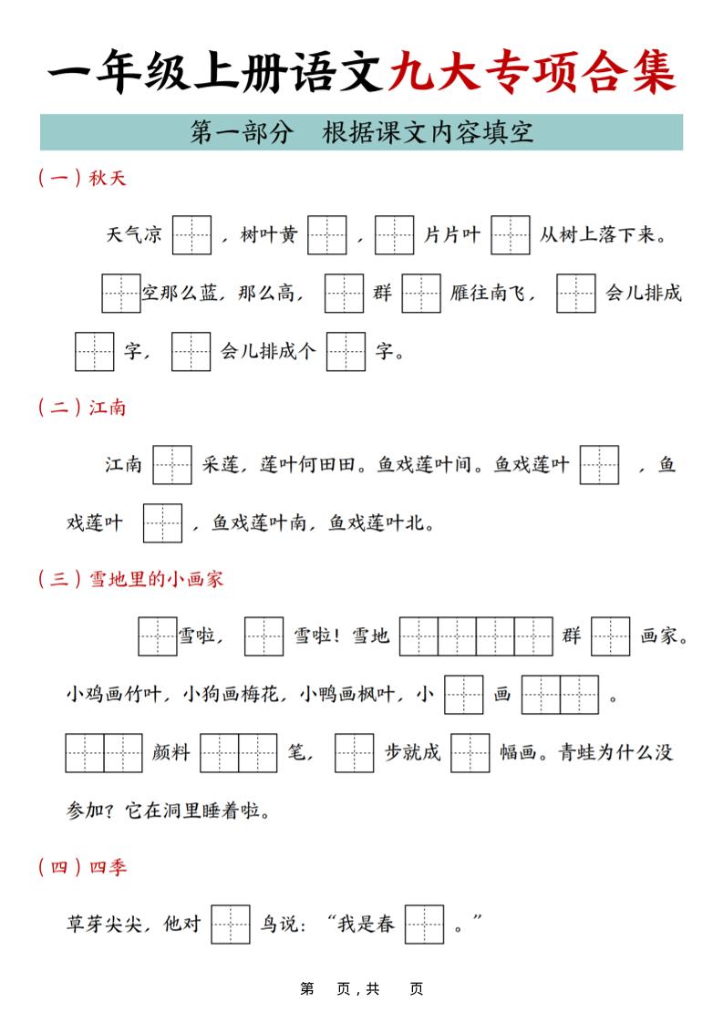 25年一年级上册语文九大专项合集（29页） - 奥一学习网 WWW.AYW.CC