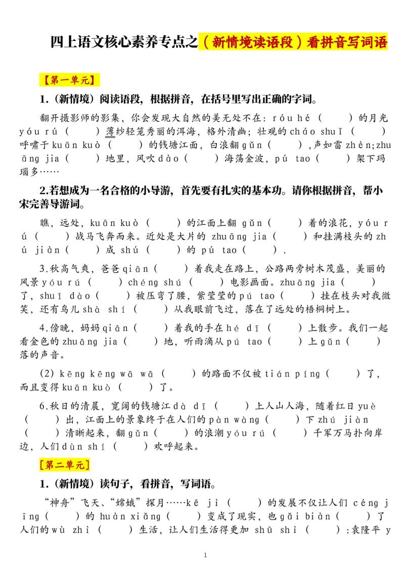 四年级上册语文1-8单元新情境看拼音写词语核心素养专项练习（空白+答案21页） - 奥一学习网 WWW.AYW.CC