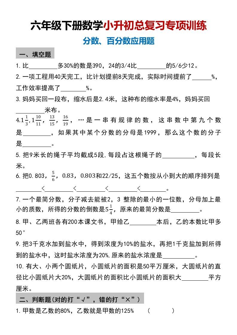 小升初数学【总复习专项训练—分数百分数应用题】 - 奥一学习网 WWW.AYW.CC