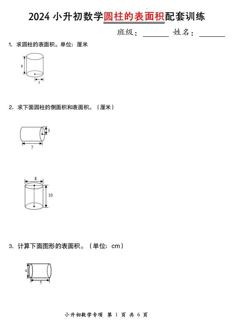 小升初数学【圆柱的表面积配套训练】 - 奥一学习网 WWW.AYW.CC