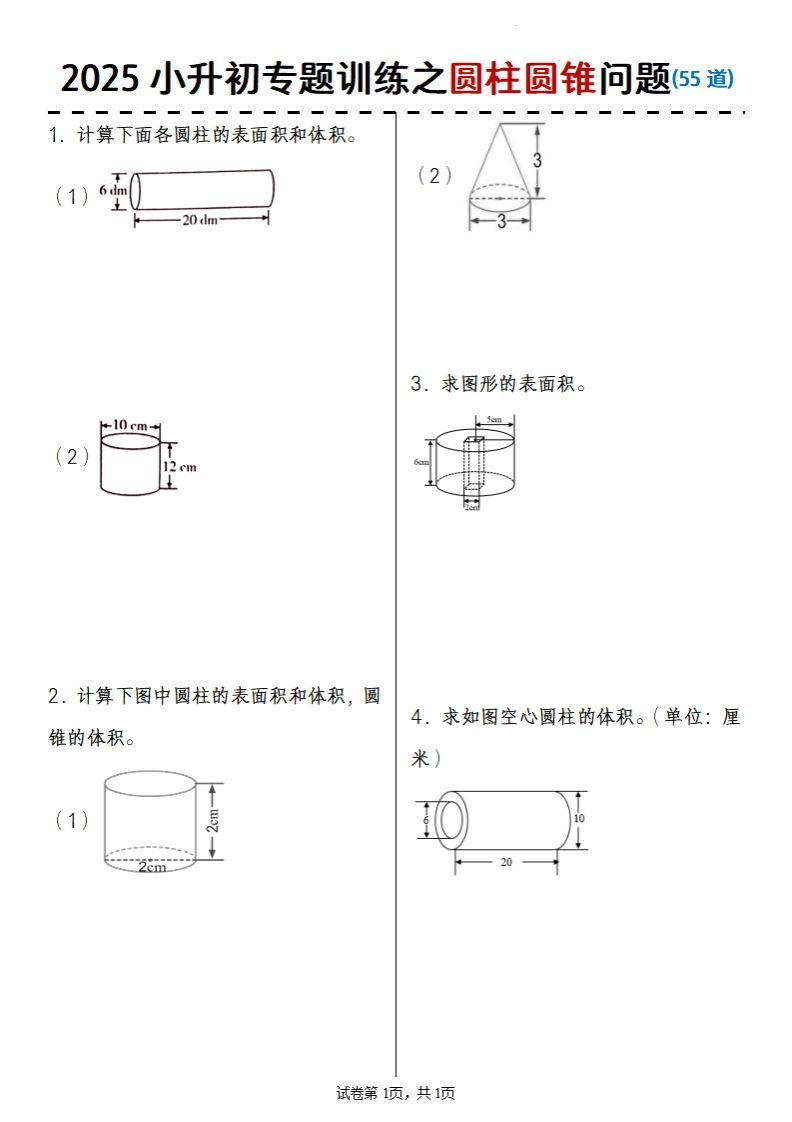 2025小升初数学专题训练之圆柱圆锥问题(55道) - 奥一学习网 WWW.AYW.CC