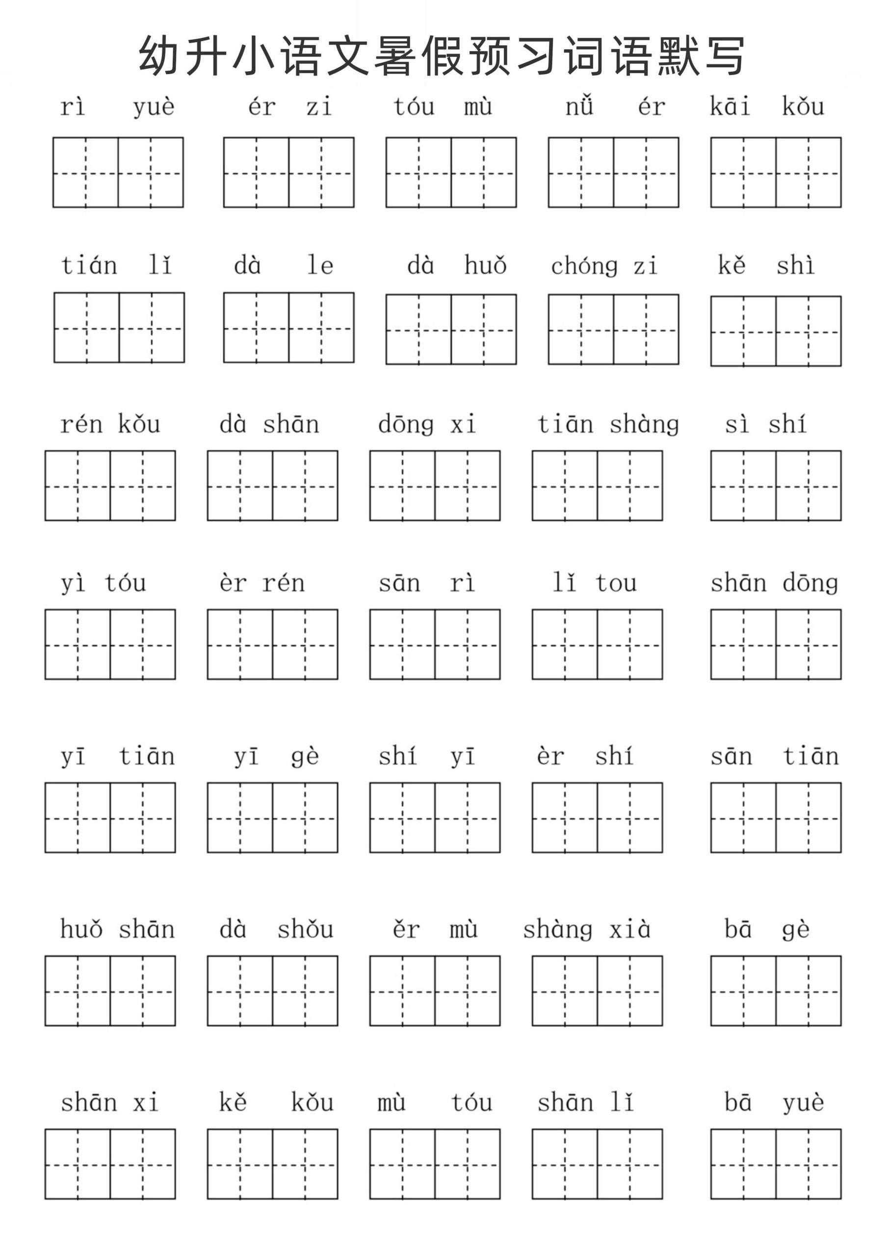 幼升小语文暑假预习词语默写 - 奥一学习网 WWW.AYW.CC