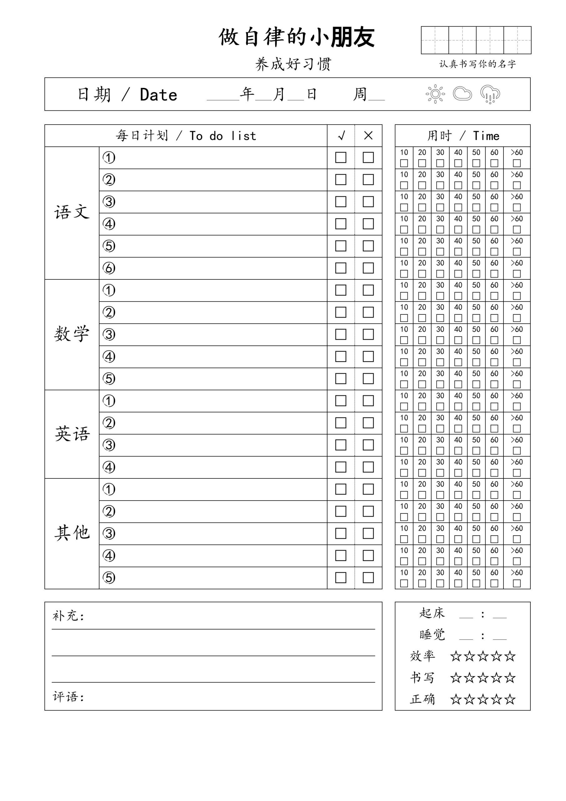 自律小朋友的打卡表 - 奥一学习网 WWW.AYW.CC