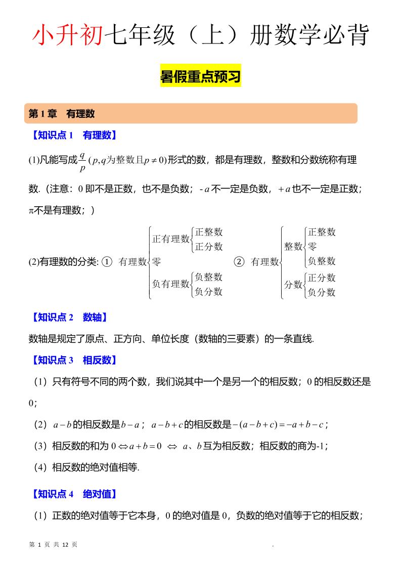 七年级上数学知识点归纳总结 - 奥一学习网 WWW.AYW.CC