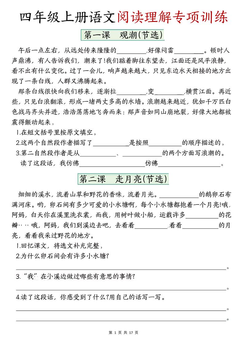 四年级上册语文1-8单元阅读理解专项训练（含答案17页） - 奥一学习网 WWW.AYW.CC