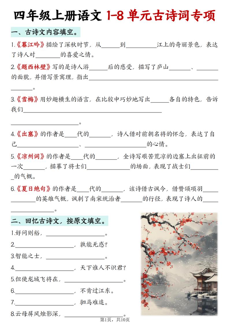 四年级上册语文1-8单元古诗词专项（含答案10页） - 奥一学习网 WWW.AYW.CC