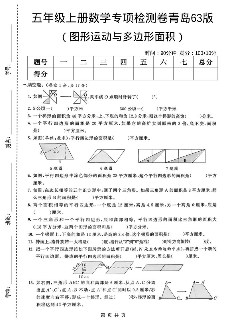 五年级上数学图形运动与多边形面积专项检测卷《青岛63版》 - 奥一学习网 WWW.AYW.CC