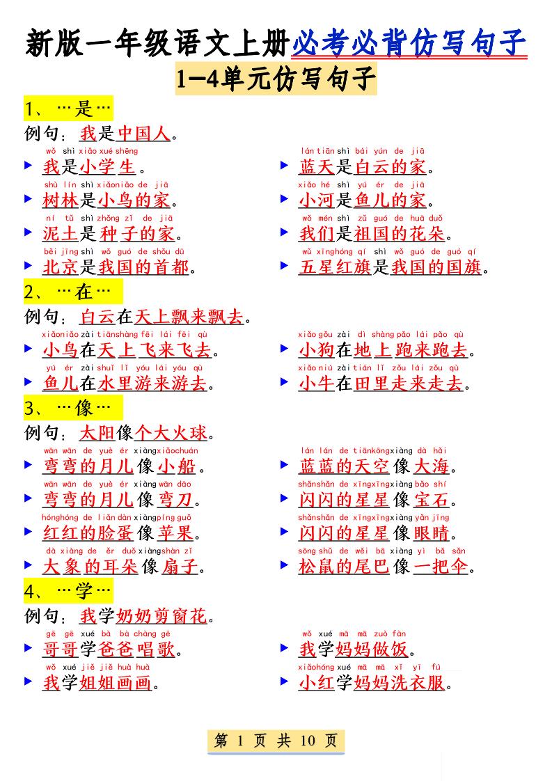 新一年级上册语文必考必背仿写句子(含仿写练习10页) - 奥一学习网 WWW.AYW.CC