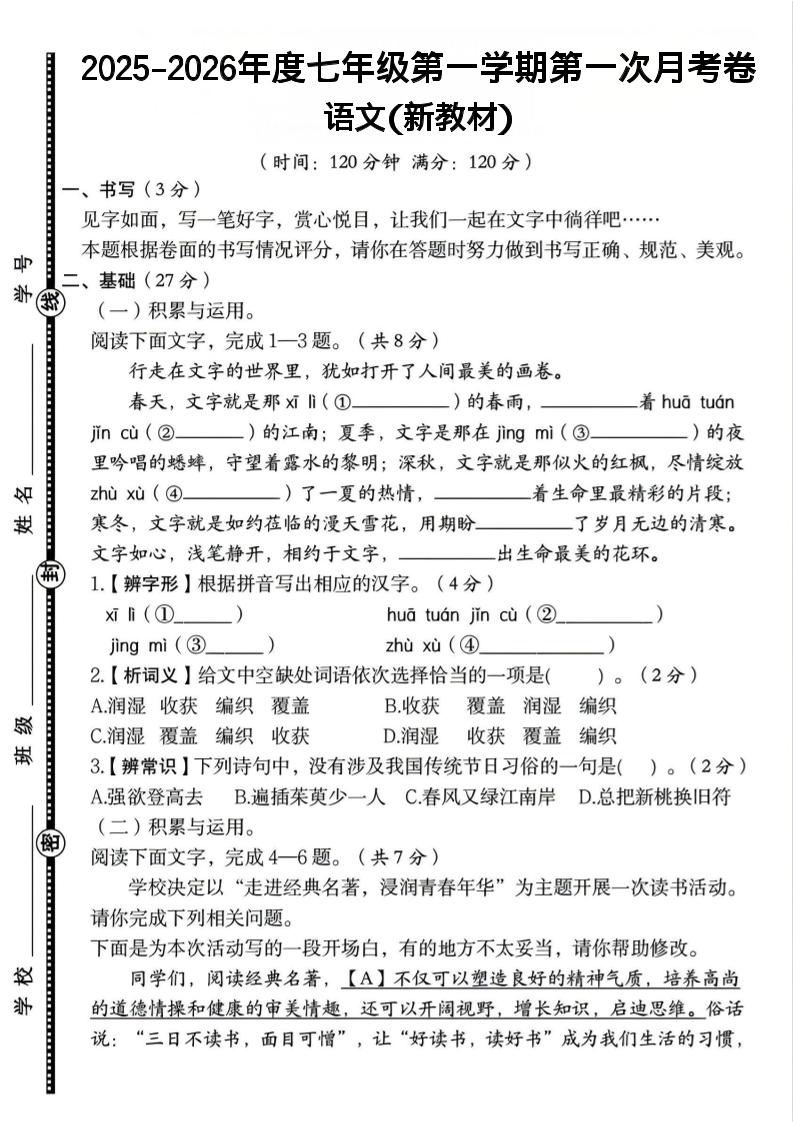 七年级上语文第一学期第一次月考卷 - 奥一学习网 WWW.AYW.CC