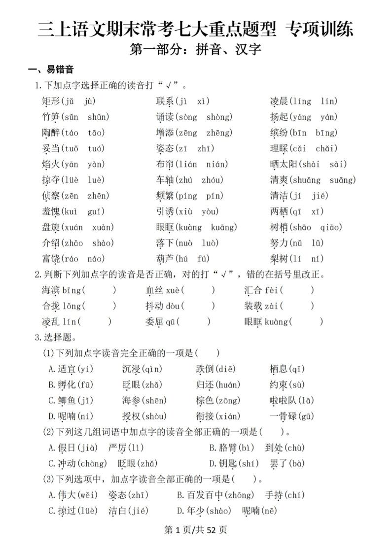 新三年级上册语文期末复习常考七大重点题型专项训练（含答案66页） - 奥一学习网 WWW.AYW.CC