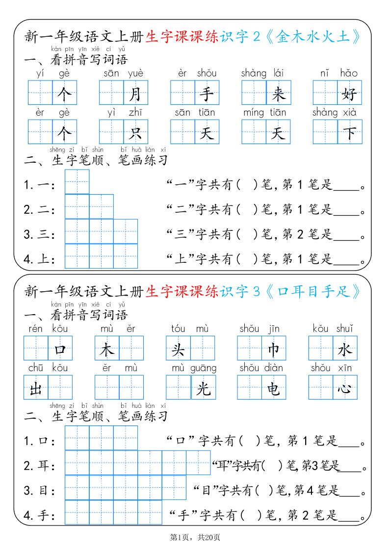 新一年级上册语文生字课课练每日一练22天（20页） - 奥一学习网 WWW.AYW.CC