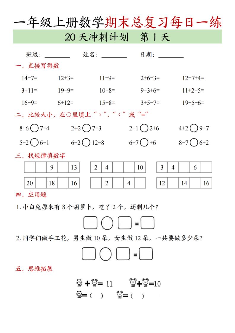 新一年级上册数学期末总复习每日一练20天冲刺计划（20页） - 奥一学习网 WWW.AYW.CC