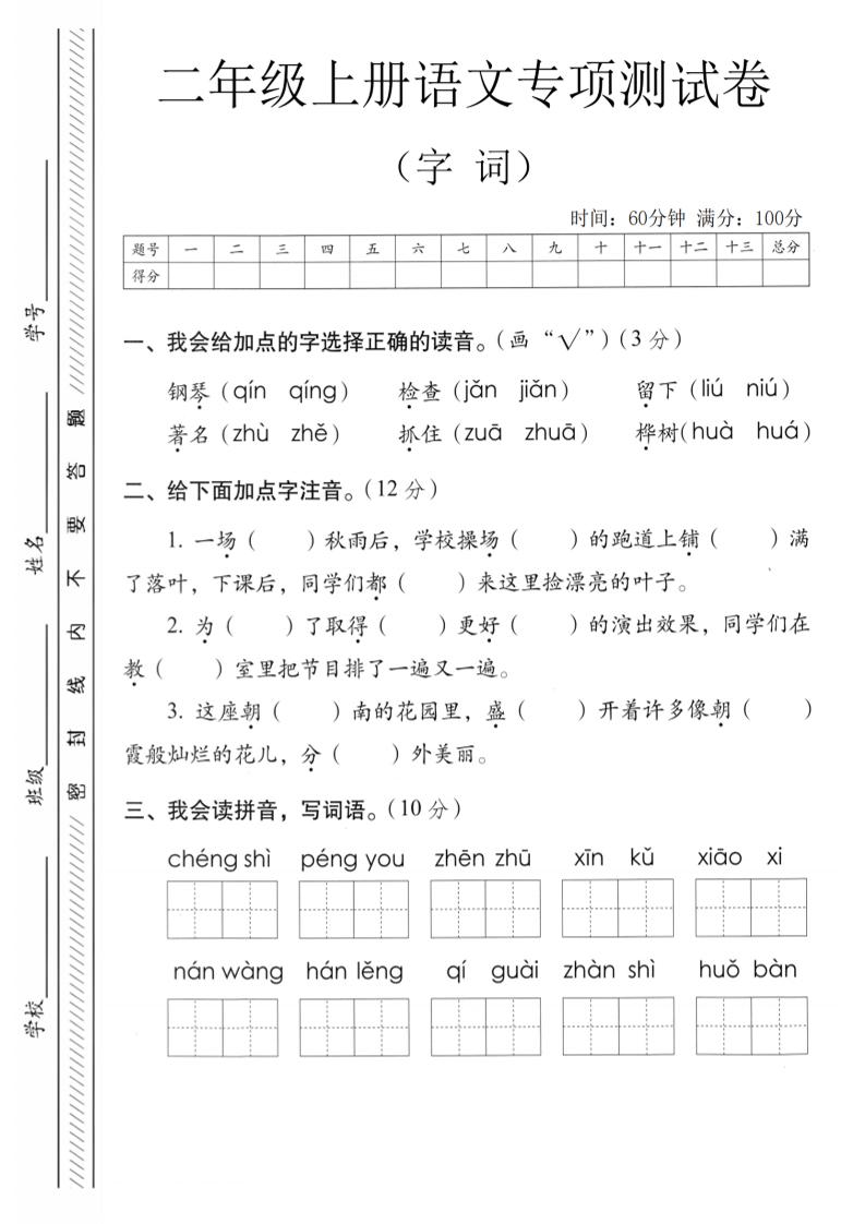 二年级上语文字词专项测卷 - 奥一学习网 WWW.AYW.CC