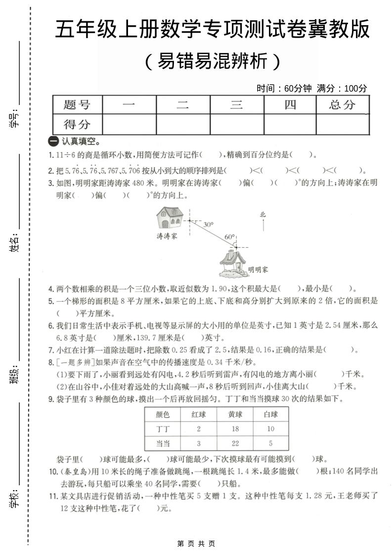 五年级上数学易错易混辩护专项测试卷《冀教版》 - 奥一学习网 WWW.AYW.CC