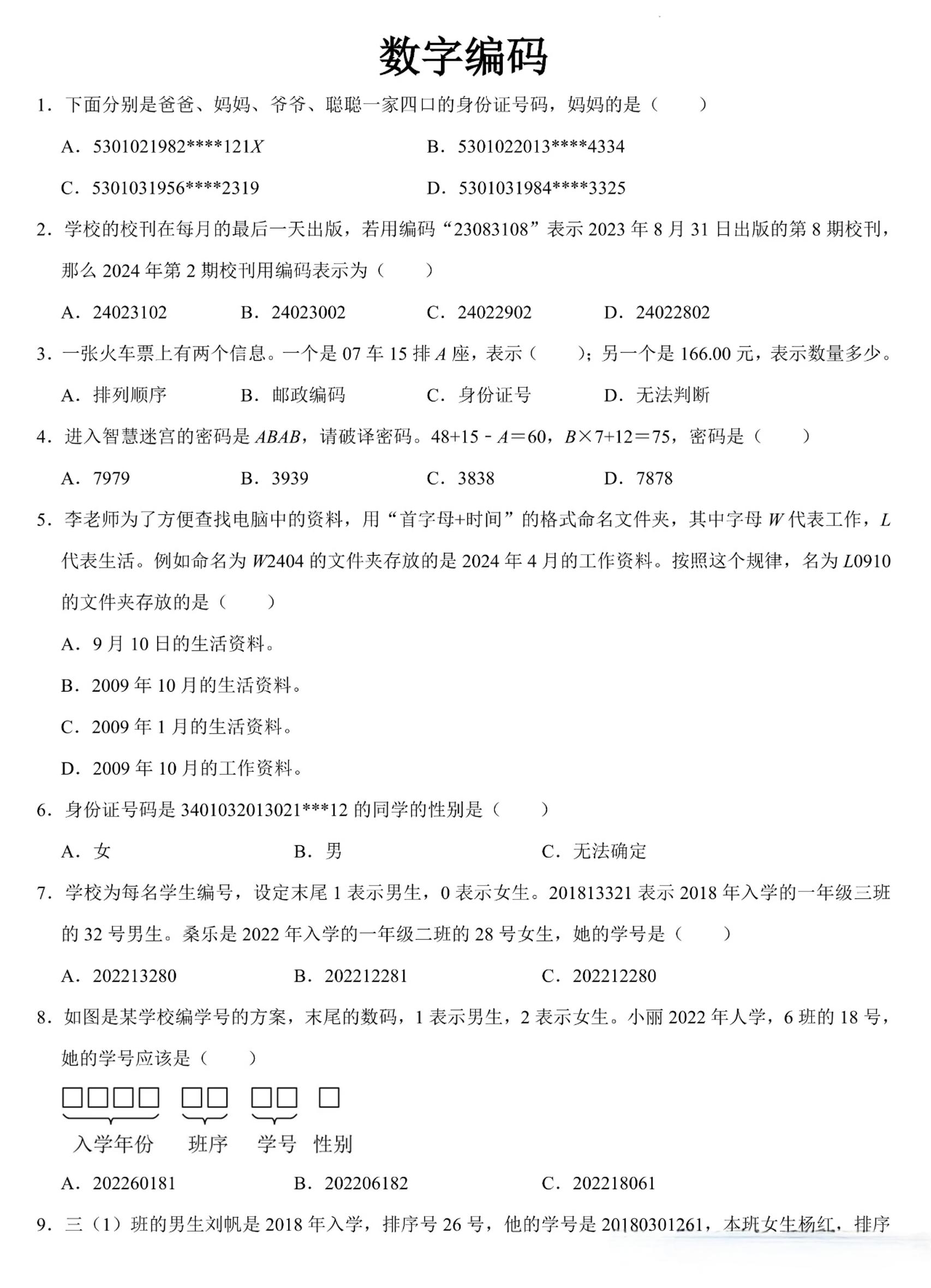 三年级上册数学《数字编码》专项练习（含答案11页 - 奥一学习网 WWW.AYW.CC