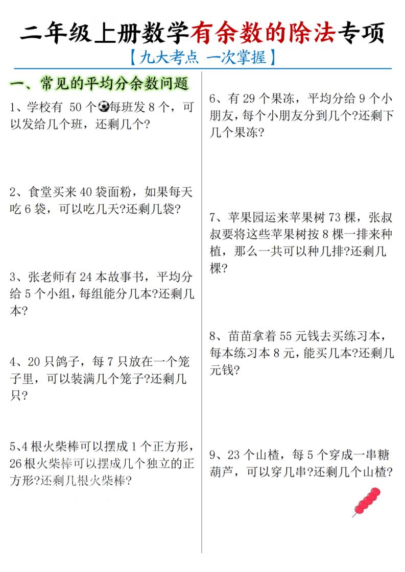 二年级上数学《有余数的除法》九大专项 - 奥一学习网 WWW.AYW.CC