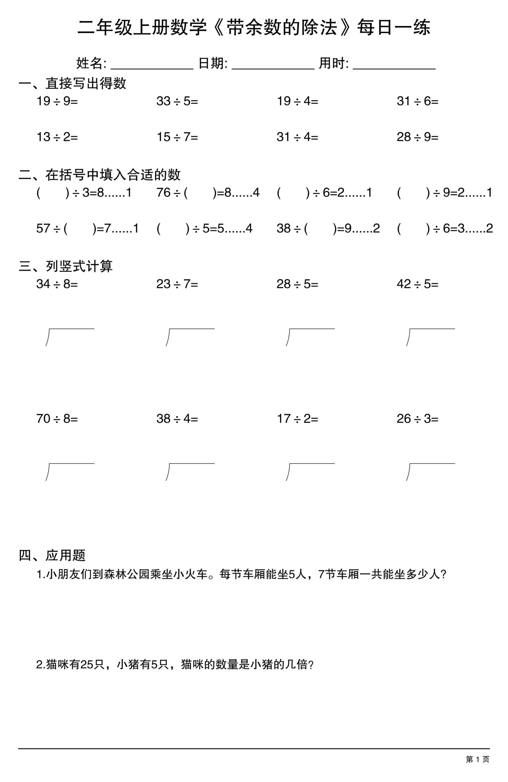 二年级上数学《有余数的除法》综合每日一练.1 - 奥一学习网 WWW.AYW.CC