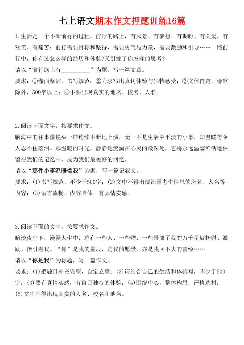 七年级上语文期末作文押题训练16篇 - 奥一学习网 WWW.AYW.CC