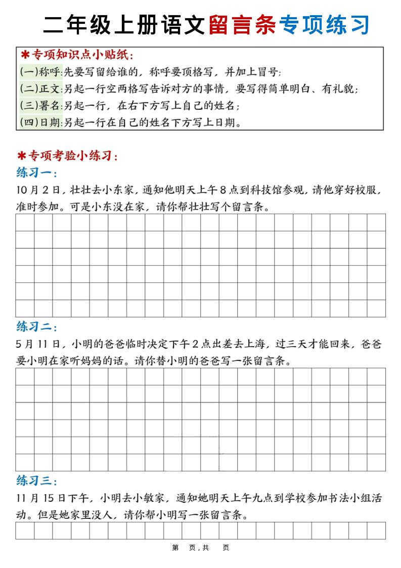 新二年级上册语文第六单元留言条专项练习25篇（空白+答案16页） - 奥一学习网 WWW.AYW.CC