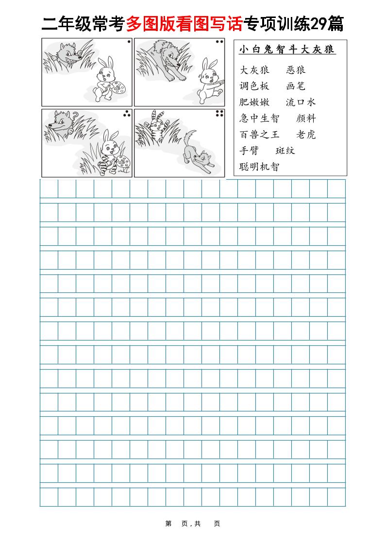 二年级上语文常考多图版看图写话专项训练29篇（含范文87页） - 奥一学习网 WWW.AYW.CC