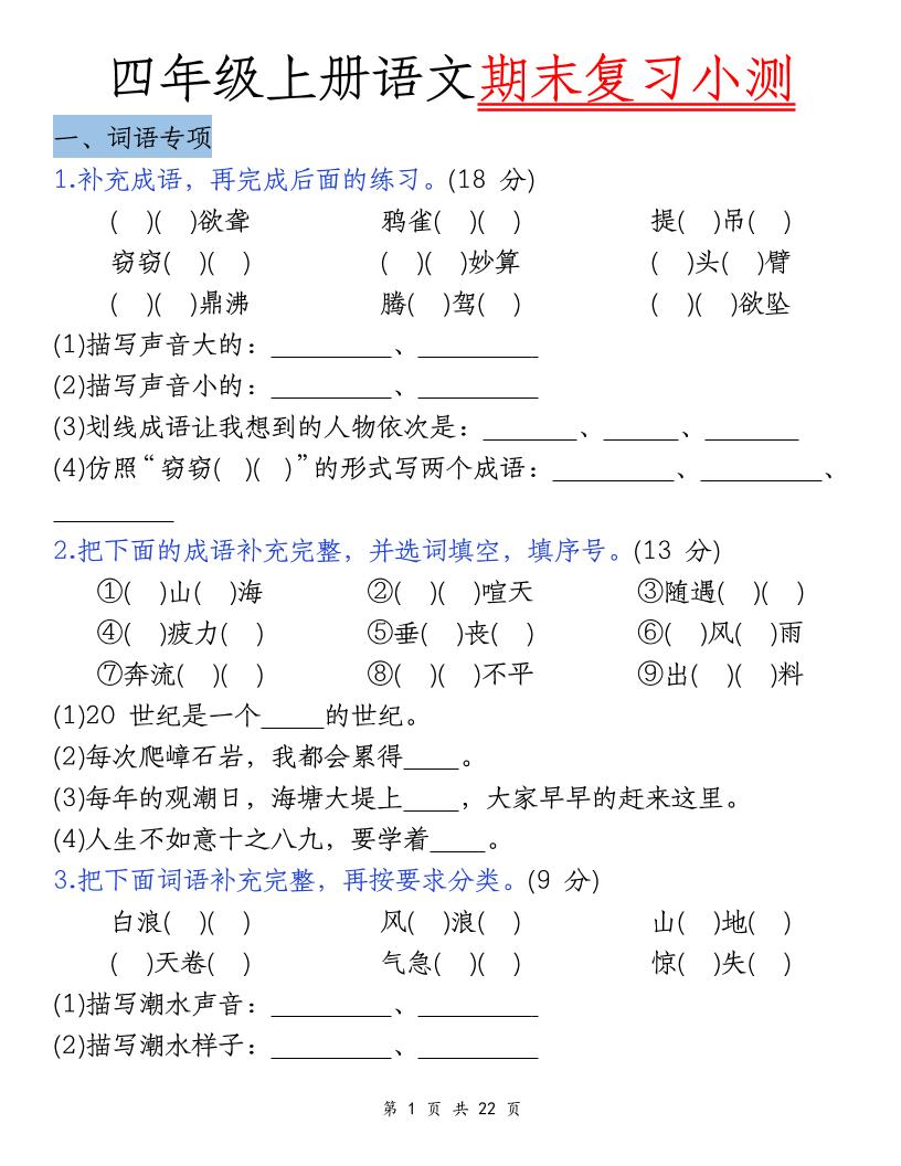 四年级上册语文期末复习小测（5类） - 奥一学习网 WWW.AYW.CC