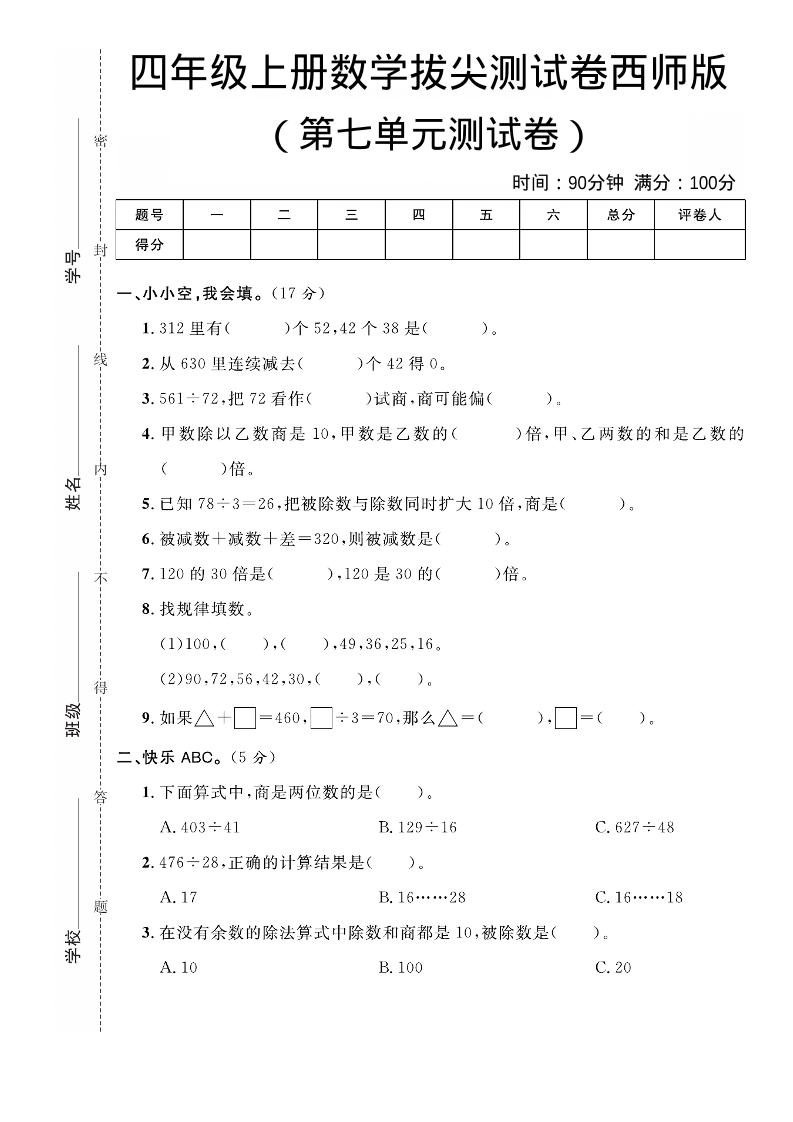 四年级上数学第七单元拔尖测试卷《西师版》 - 奥一学习网 WWW.AYW.CC