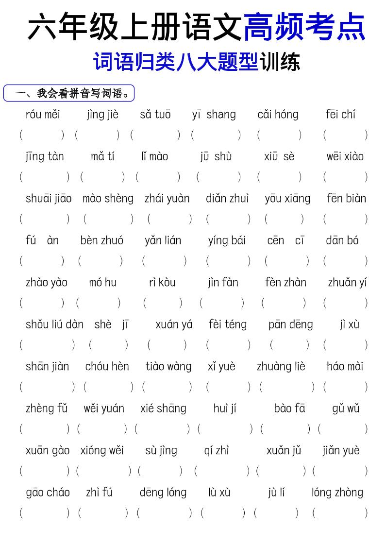 《六年级上册语文词语八大题型专项训练》 - 奥一学习网 WWW.AYW.CC