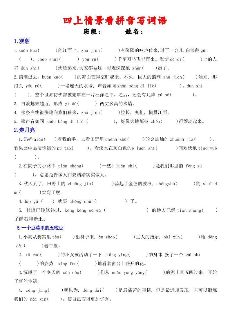 四年级上册语文情景式看拼音写词语 - 奥一学习网 WWW.AYW.CC