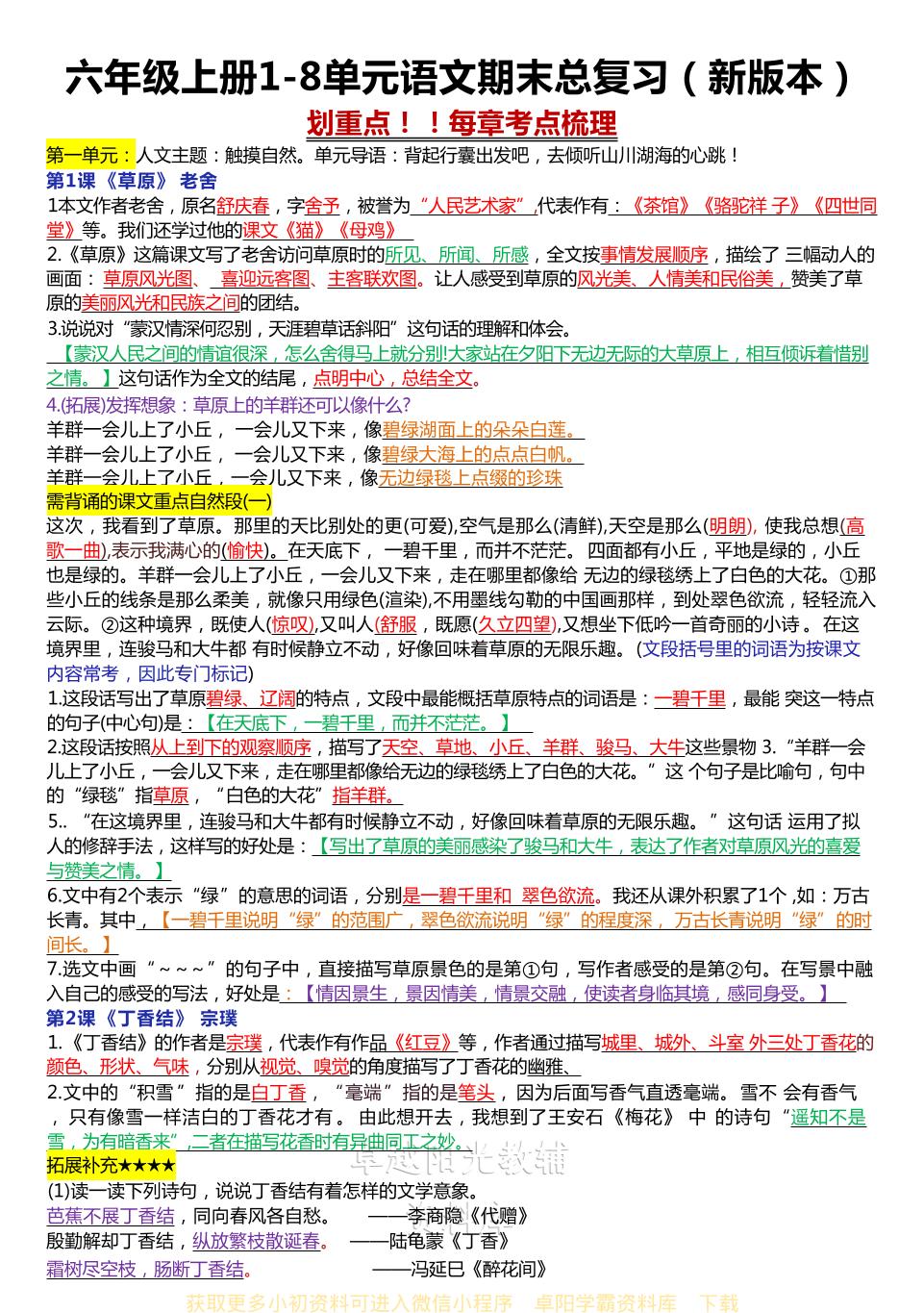 六年级上册1-8单元语文期末总复习（新版本） - 奥一学习网 WWW.AYW.CC