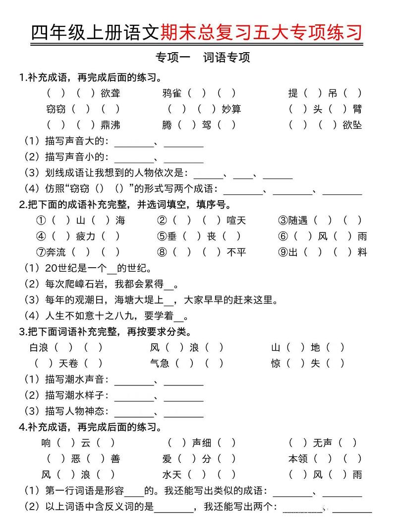 四年级上册语文期末总复习五大专项练习 - 奥一学习网 WWW.AYW.CC