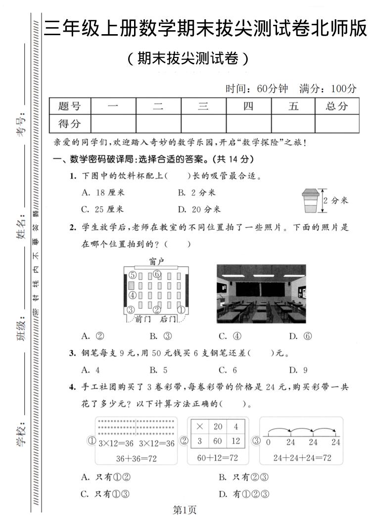 三年级上数学期末拔尖测试卷1《北师版》 - 奥一学习网 WWW.AYW.CC
