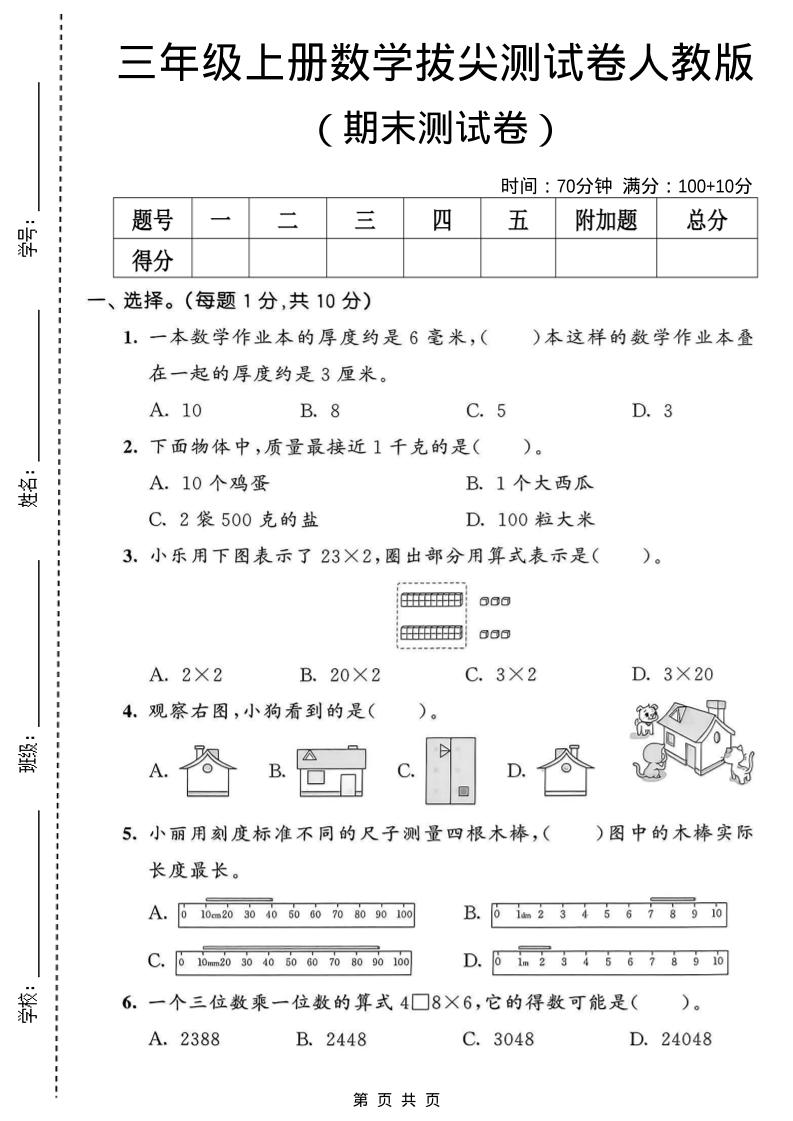 三年级上数学期末拔尖测试卷1《人教版》 - 奥一学习网 WWW.AYW.CC