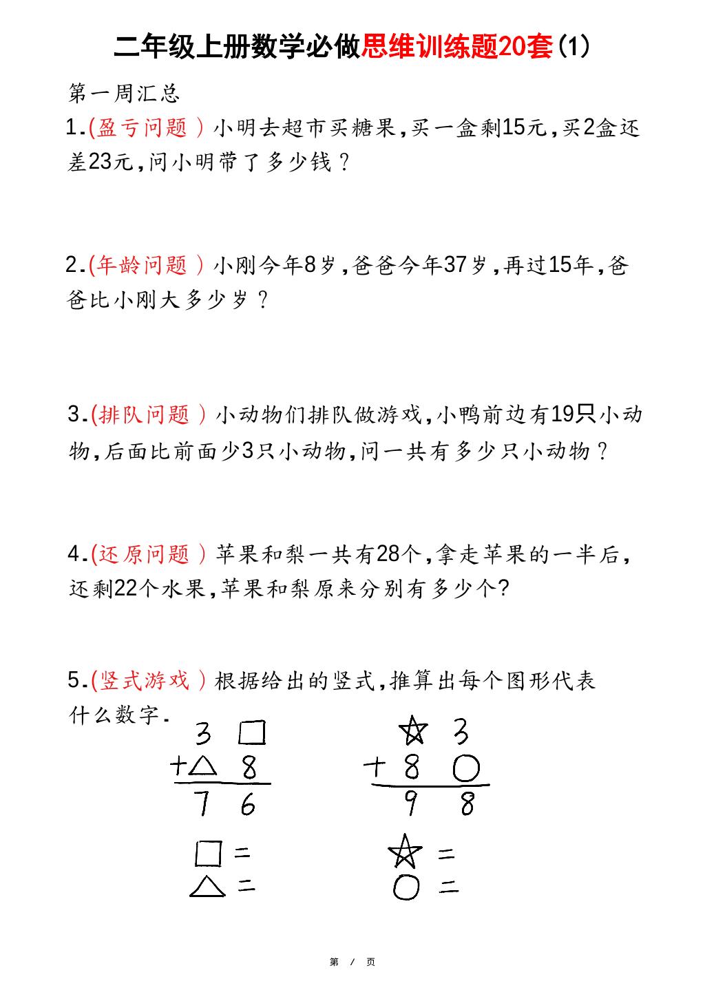 二年级上册数学必做思维训练题20套（含答案40页） - 奥一学习网 WWW.AYW.CC