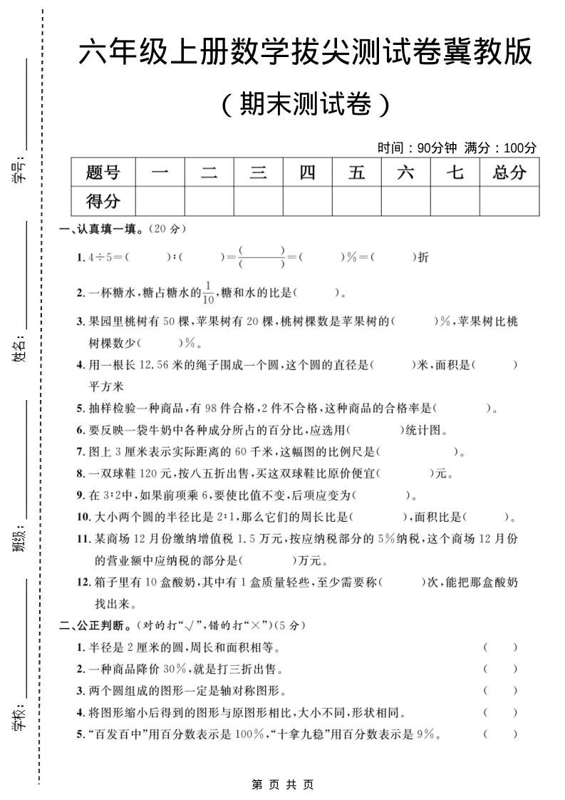 六年级上数学期末拔尖测试卷5《冀教版》 - 奥一学习网 WWW.AYW.CC