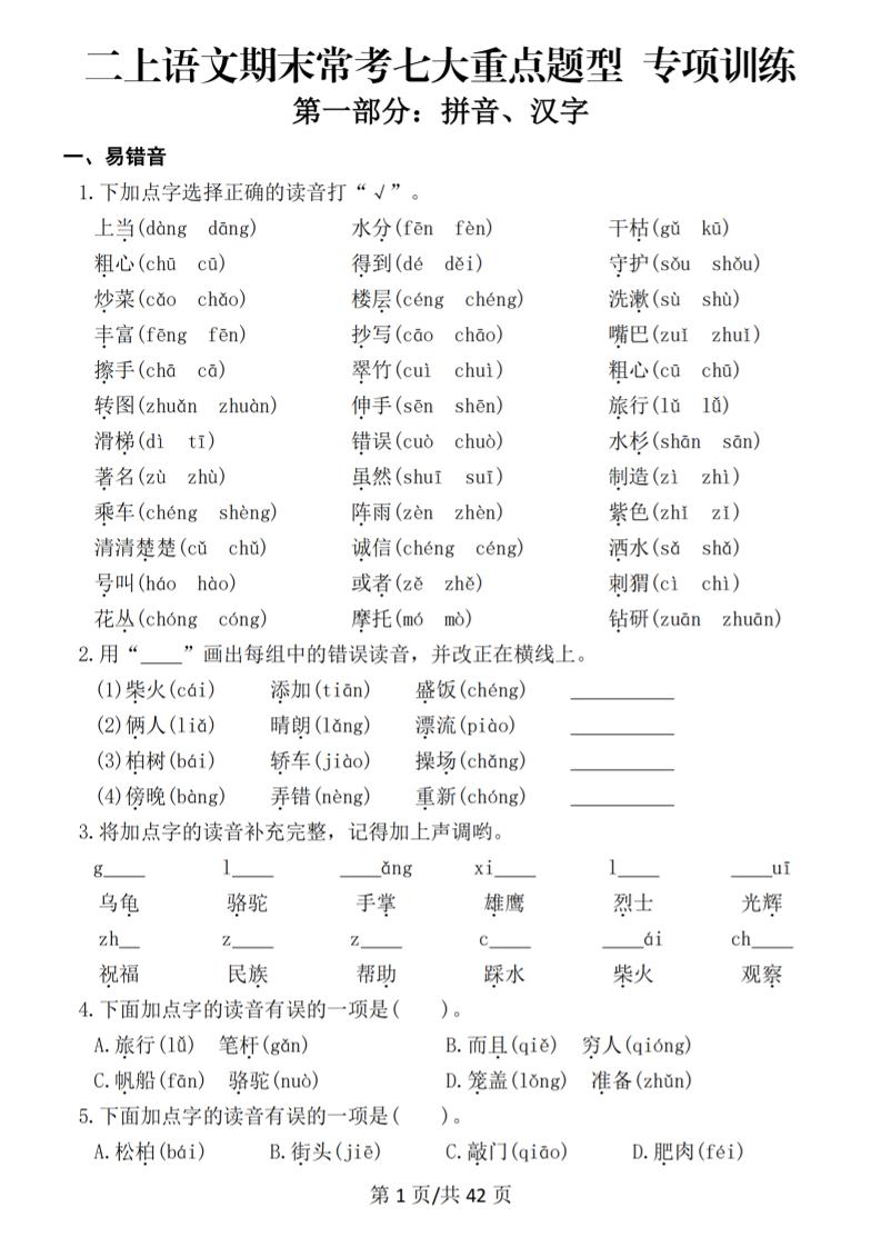 25秋二年级上册语文期末常考七大重点题型专项训练（42页） - 奥一学习网 WWW.AYW.CC